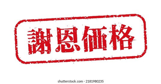 Rectangular rubber stamp illustration (for online shops etc.). Translation: Hot price