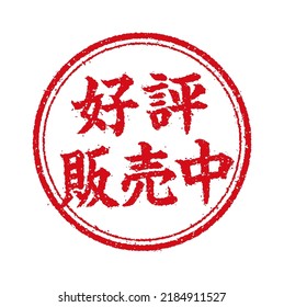 Rectangular rubber stamp illustration (for online shops etc.).Translation: Now on sale, sale now
