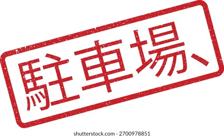 Rectangular stamp vector with Japanese characters for 'parking' with a textured, vintage effect. Ideal for signage, document overlays, or educational materials regarding travel and language learning.