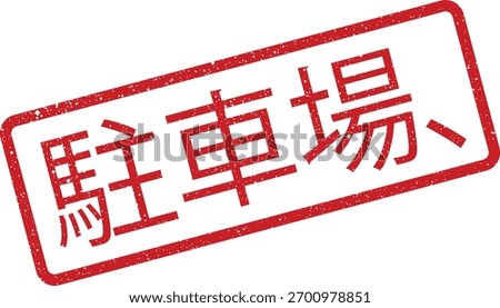 Rectangular stamp vector with Japanese characters for 'parking' with a textured, vintage effect. Ideal for signage, document overlays, or educational materials regarding travel and language learning.