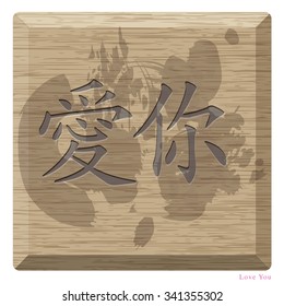 Rectangular wooden carved Chinese characters meaning i love you, Asian people believe in providing good season this word or words hung in the house will be blessed.