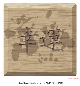 Rectangular wooden carved Chinese characters meaning you will have a good luck, Asian people believe in providing good season this word or words hung in the house will be blessed.