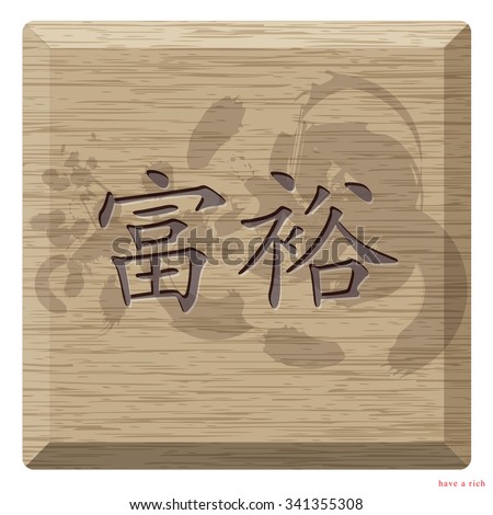 Rectangular wooden carved Chinese characters meaning you will have a rich, Asian people believe in providing good season this word or words hung in the house will be blessed.