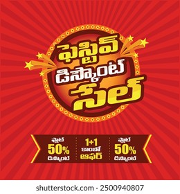 Red Abstractas Festive Descuento Venta Telugu. Traducción: Diwali, Dussehra, Pongal, Venta al por menor de Sankranti, Publicidad, Diseño promocional de la unidad del logotipo