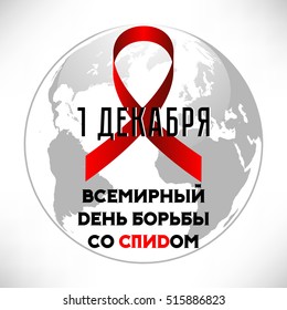 Red AIDS ribbon with Earth globe on white background. Text in russian: 1 December, World AIDS day. Vector illustration