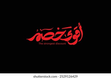 red arabic calligraphy mean ( The strongest discount )  illustration on black background