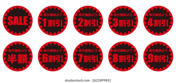 Red and black discount sticker set (Japanese)
The Japanese characters mean "10%, 20%, 30%, 40%, half price, 60%, 70%, 80%, 90% off the displayed price."