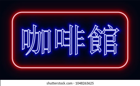 Red and blue glowing neon sign "cafe" with Chinese hieroglyphics. Neon sign in retro style. The translation of the text  in English is "cafe".