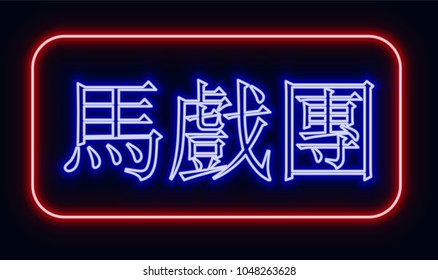 Red and blue glowing neon sign "circus" with Chinese hieroglyphics. Neon sign in retro style. The translation of the text  in English is "circus".