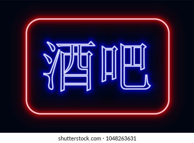 Red and blue glowing neon sign "bar" with Chinese hieroglyphics. Neon sign in retro style. The translation of the text  in English is "bar".