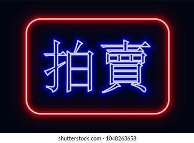 Red and blue glowing neon sign "sale" with Chinese hieroglyphics. Neon sign in retro style. The translation of the text  in English is "sale".