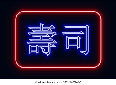 Red and blue glowing neon sign "sushi" with Chinese hieroglyphics. Neon sign in retro style. The translation of the text  in English is "sushi".