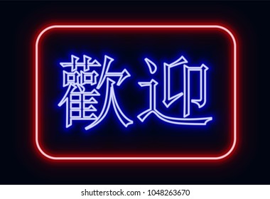 Red and blue glowing neon sign "welcome" with Chinese hieroglyphics. Neon sign in retro style. The translation of the text  in English is "welcome".