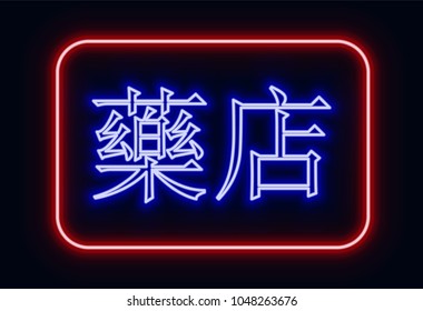 Red and blue glowing neon sign "pharmacy" with Chinese hieroglyphics. Neon sign in retro style. The translation of the text  in English is "pharmacy".