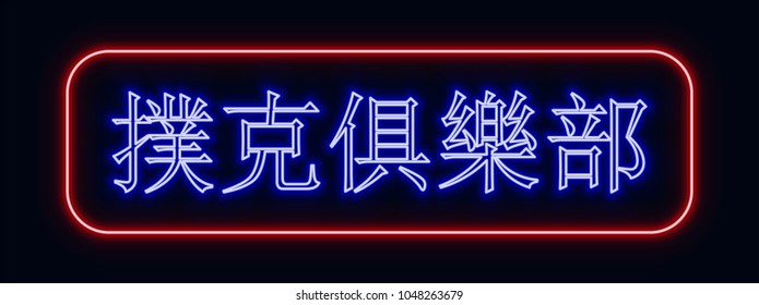 Red and blue glowing neon sign "poker club" with Chinese hieroglyphics. Neon sign in retro style. The translation of the text  in English is "poker club".