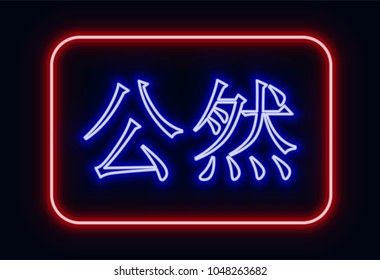 Red and blue glowing neon sign "open" with Chinese hieroglyphics. Neon sign in retro style. The translation of the text  in English is "open".