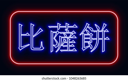 Red and blue glowing neon sign "pizza" with Chinese hieroglyphics. Neon sign in retro style. The translation of the text  in English is "pizza".