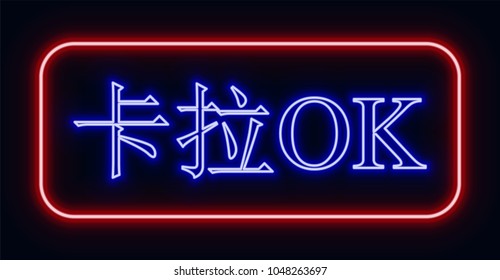 Red and blue glowing neon sign "karaoke" with Chinese hieroglyphics. Neon sign in retro style. The translation of the text  in English is "karaoke".