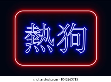 Red and blue glowing neon sign "hot dog" with Chinese hieroglyphics. Neon sign in retro style. The translation of the text  in English is "hot dog".