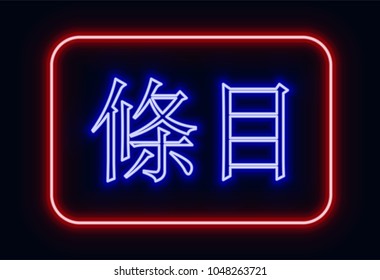 Red and blue glowing neon sign "entrance" with Chinese hieroglyphics. Neon sign in retro style. The translation of the text  in English is "entrance".