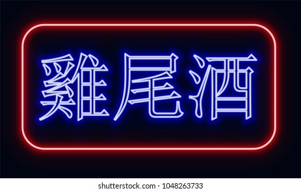 Red and blue glowing neon sign "cocktail" with Chinese hieroglyphics. Neon sign in retro style. The translation of the text  in English is "cocktail".