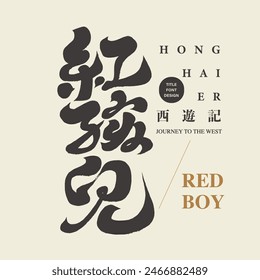 "Red Boy", a character in classic Chinese myths and monsters. From Journey to the West. Featured handwritten font, modern calligraphy style.