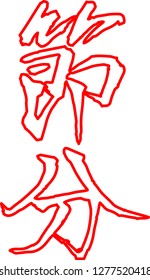 Red Brush character in the sense of Setsubun outline