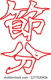 Red Brush character in the sense of Setsubun outline