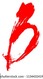 Red brush strokes letter B.