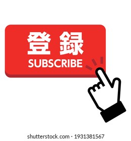 Red button subscribe of channel vector isolated on white background. Japanese characters translation:subscribe