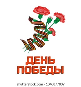 Red carnation bouquet with Saint George ribbon to 9 May Victory Day Russian national holiday illustration with vector flowers and russian inscription (eng.: victory day) isolated on white background