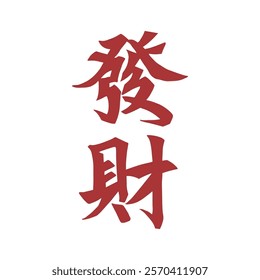 Red Chinese character Fortune seal