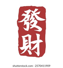 Red Chinese character Fortune seal