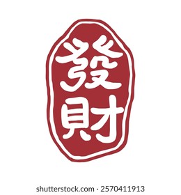 Red Chinese character Fortune seal