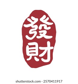 Red Chinese character Fortune seal