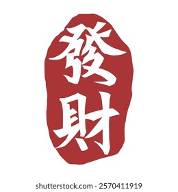 Red Chinese character Fortune seal