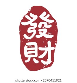 Red Chinese character Fortune seal