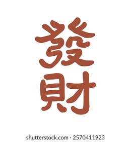 Red Chinese character Fortune seal