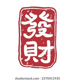 Red Chinese character Fortune seal