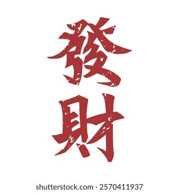 Red Chinese character Fortune seal