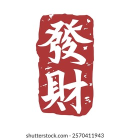 Red Chinese character Fortune seal