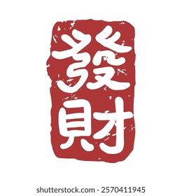 Red Chinese character Fortune seal