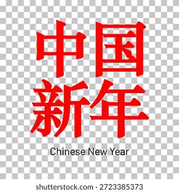 Red Chinese characters spell "Chinese New Year" on a transparent background, representing a festive cultural celebration and a graphic element for holiday greetings.