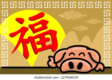 Red Chinese text is mean blessing and pig on gold background