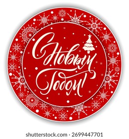 Red circular New Year greeting with decorative snowflakes and festive handwritten lettering