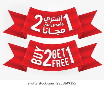 Red cloth discount label. Arabic translation "Buy 2 Get 1 free". Vector EPS