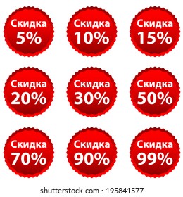 Red discount icons set isolated on a white - word discount and percent. Russian language