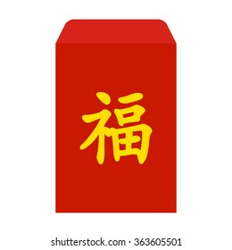 Red envelope packet / hongbao with the character 'good fortune' vector for Chinese New Year