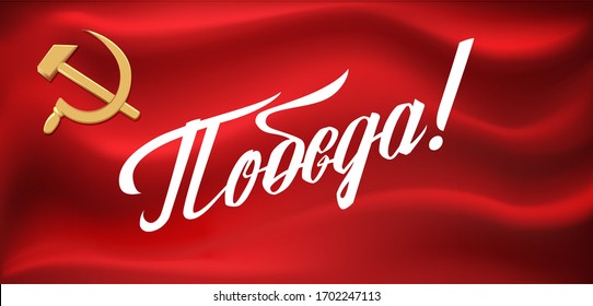 rote Flagge der Sowjetunion. 9. Mai Sieg. Flying Flag mit Hammer und Sichel und Inschrift Victoriy. Postkarte, Grußkarte, Poster, Banner oder Hintergrund