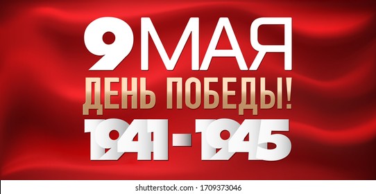 Bandera roja de la Unión Soviética. Inscripciones en ruso: 9 de mayo Día de la Victoria 1941-1945. Bandera roja ondeando. Postal, tarjeta de felicitación, póster, cartel o fondo